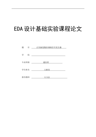 正负脉宽数控调制信号发生器