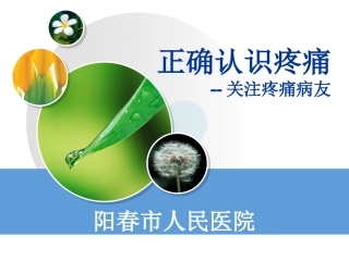 正确认识疼痛