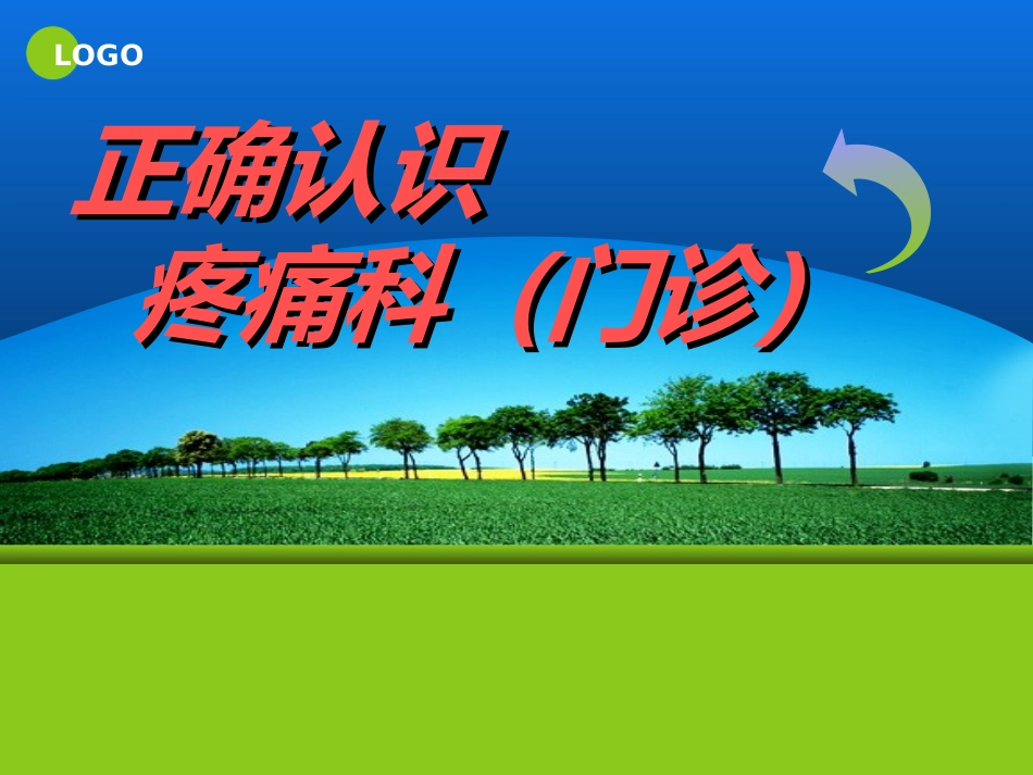 正确认识疼痛科_第1页