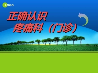正确认识疼痛科