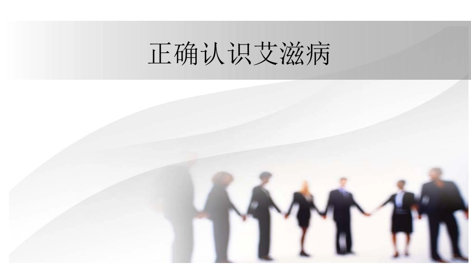 正确认识艾滋病(1)_第1页