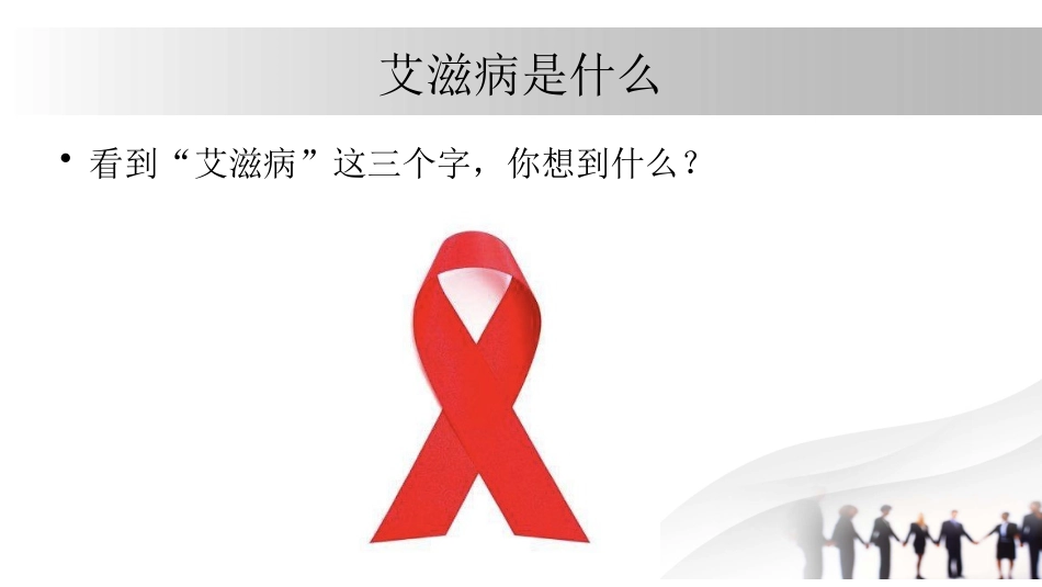 正确认识艾滋病(1)_第2页