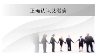 正确认识艾滋病(1)