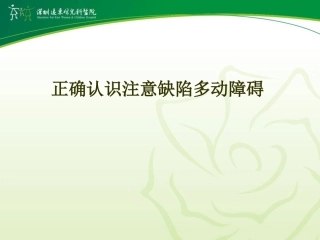 正确认识注意缺陷多动障碍