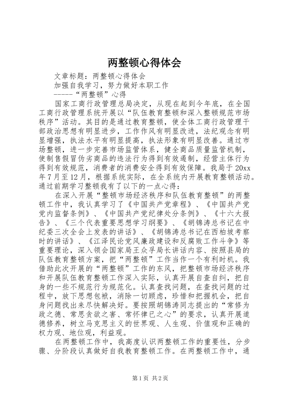 两整顿心得体会_第1页