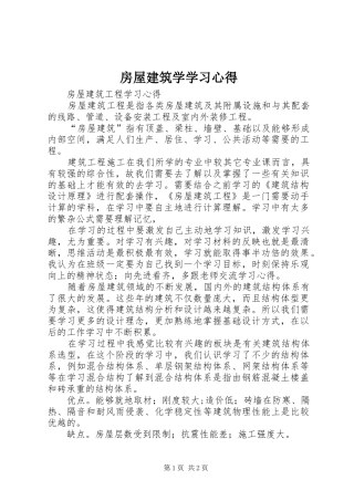 房屋建筑学学习心得