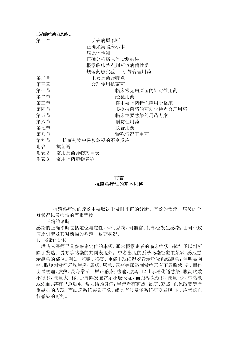 正确的抗感染思路 合理应用抗菌药物手册 张永信_第1页