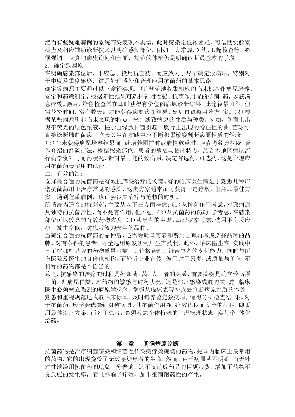 正确的抗感染思路 合理应用抗菌药物手册 张永信_第2页