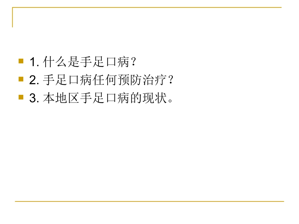 正确认识手足口病_第2页