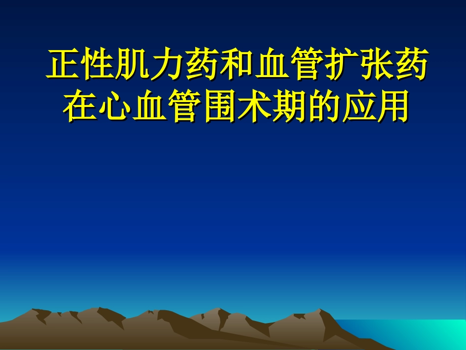 正性肌力药及血管扩张药血管活性药在心血管手术中的应用._第1页