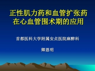 正性肌力药及血管扩张药在心血管手术中的应用.