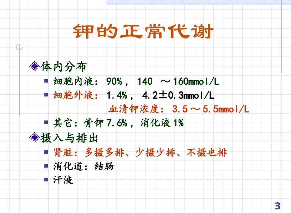 正常钾代谢及钾代谢障碍_第3页