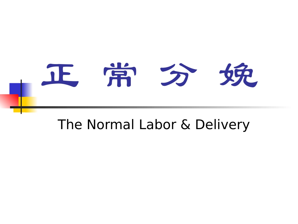 正常分娩(南方医科大学)_第1页