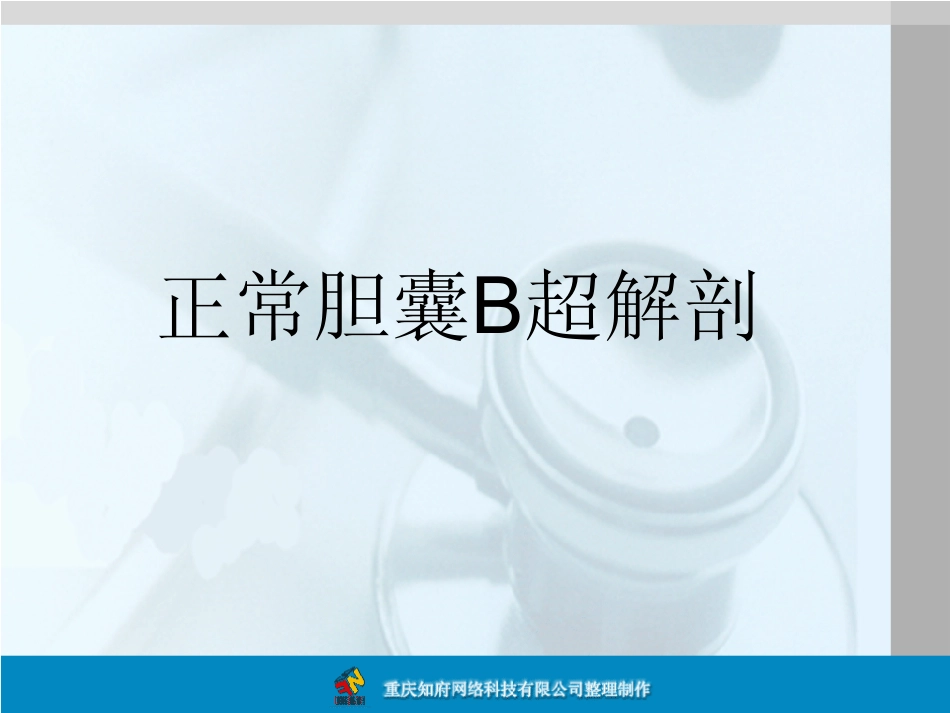 正常胆囊B超解剖图谱_第1页