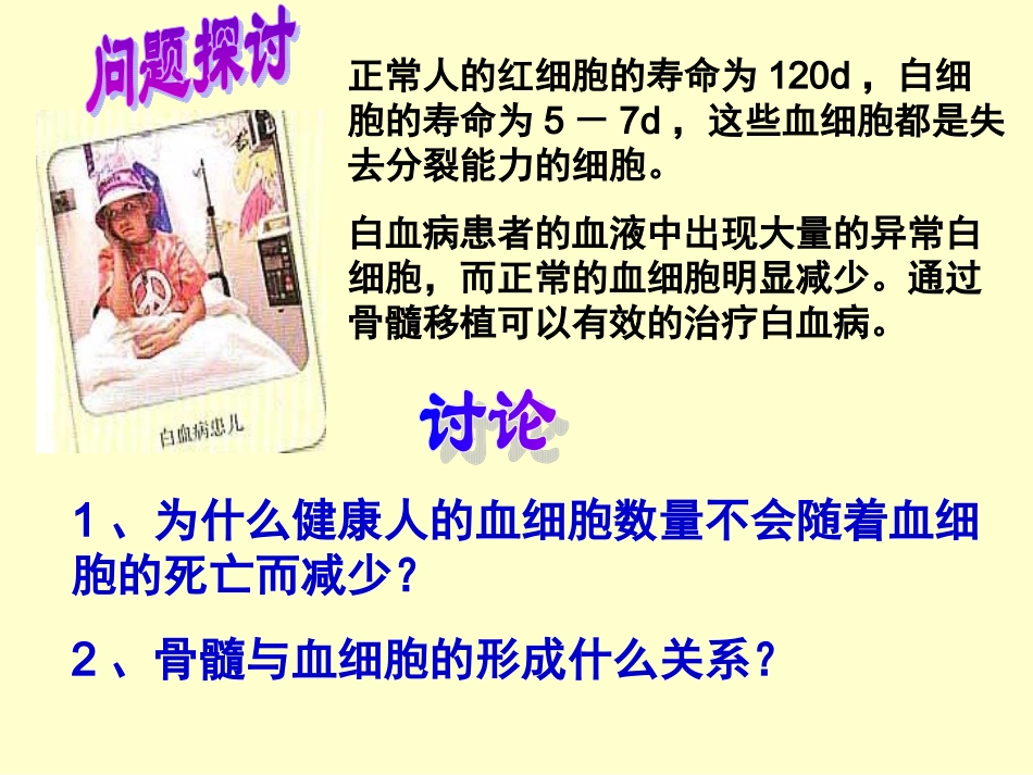 正常人的红细胞的寿命为120d-白细胞的寿命为5-7d-这些血分解_第2页