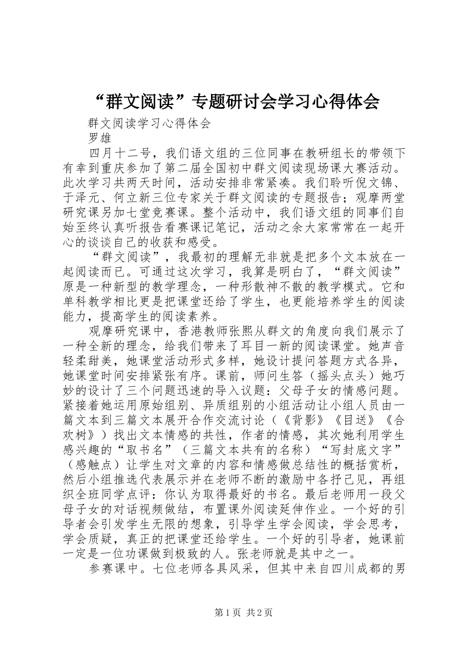 “群文阅读”专题研讨会学习心得体会_第1页