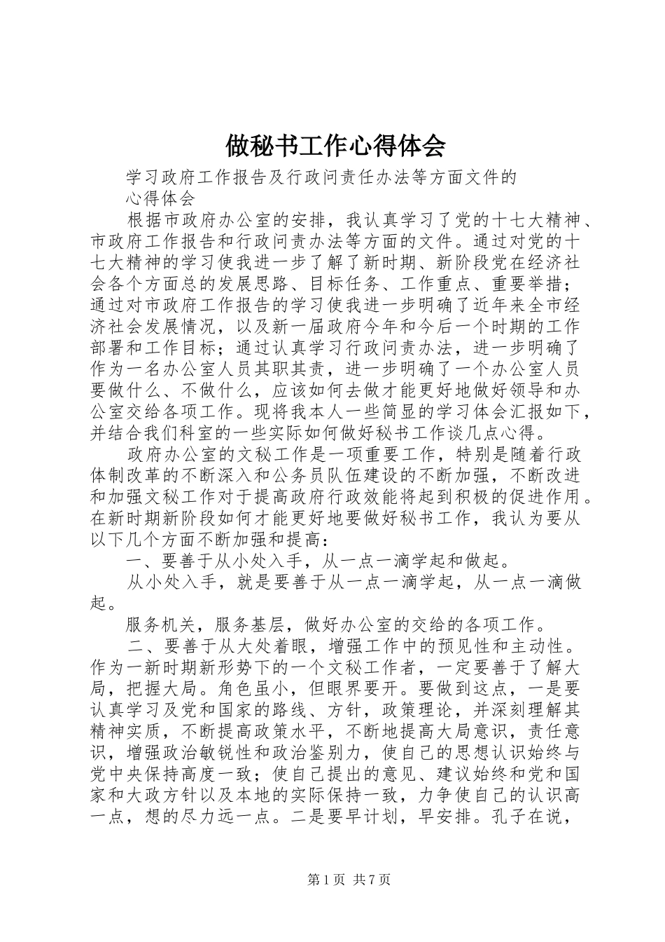 做秘书工作心得体会_第1页