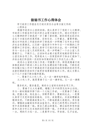 做秘书工作心得体会