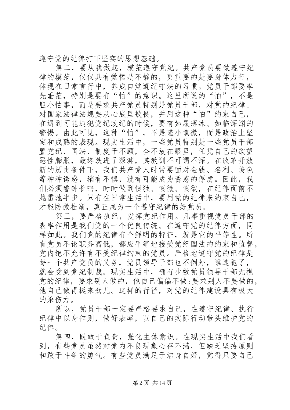 委员会副主任学习《准则》和《条例》心得体会_第2页