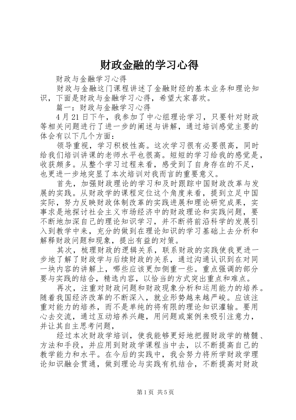 财政金融的学习心得_第1页