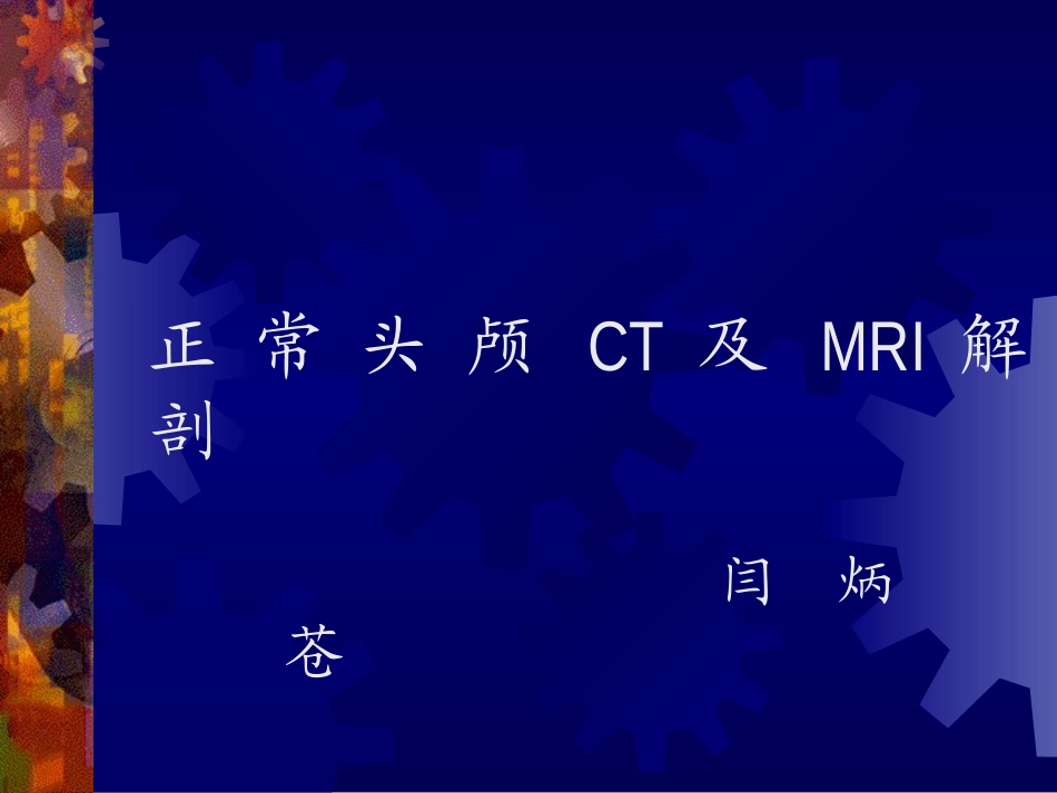 正-常-头-颅-CT-及-MRI-解-剖_第1页