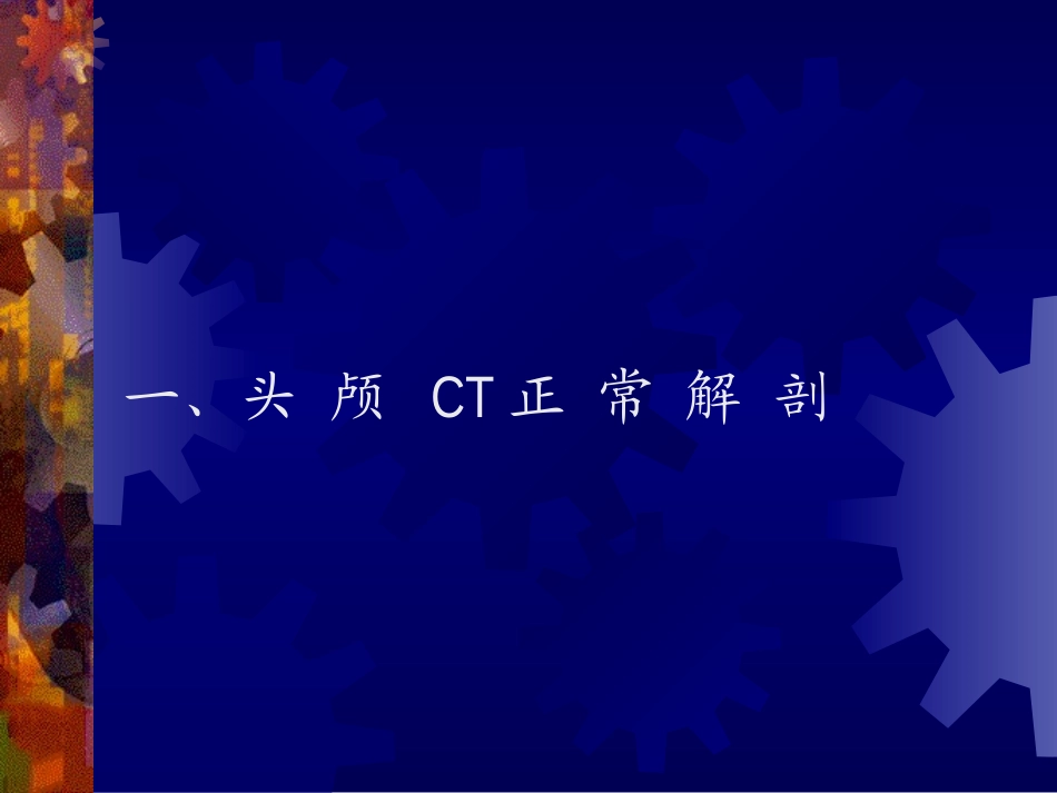 正-常-头-颅-CT-及-MRI-解-剖_第2页