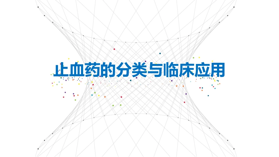 止血药分类及特点_第1页