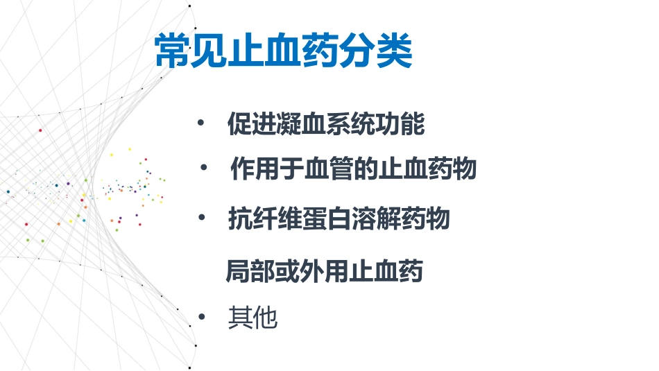 止血药分类及特点_第2页