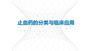 止血药分类及特点