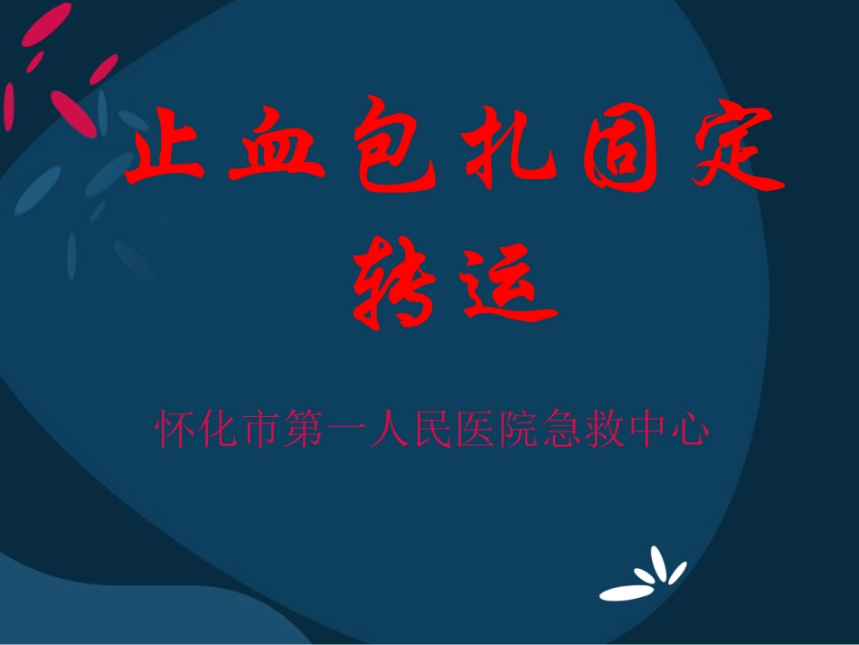 止血包扎固定转运_第1页