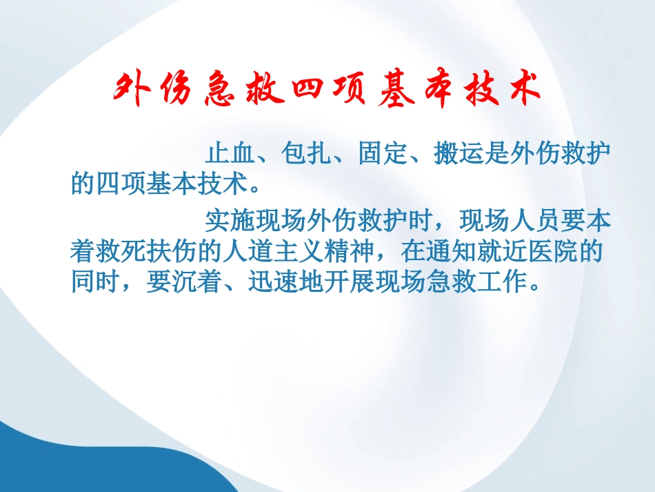 止血包扎固定转运_第2页