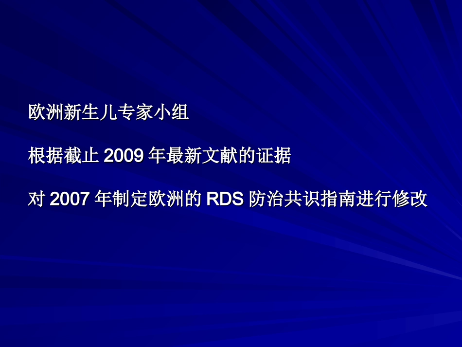 欧洲早产儿呼吸窘迫综合征防治共识指南_第2页