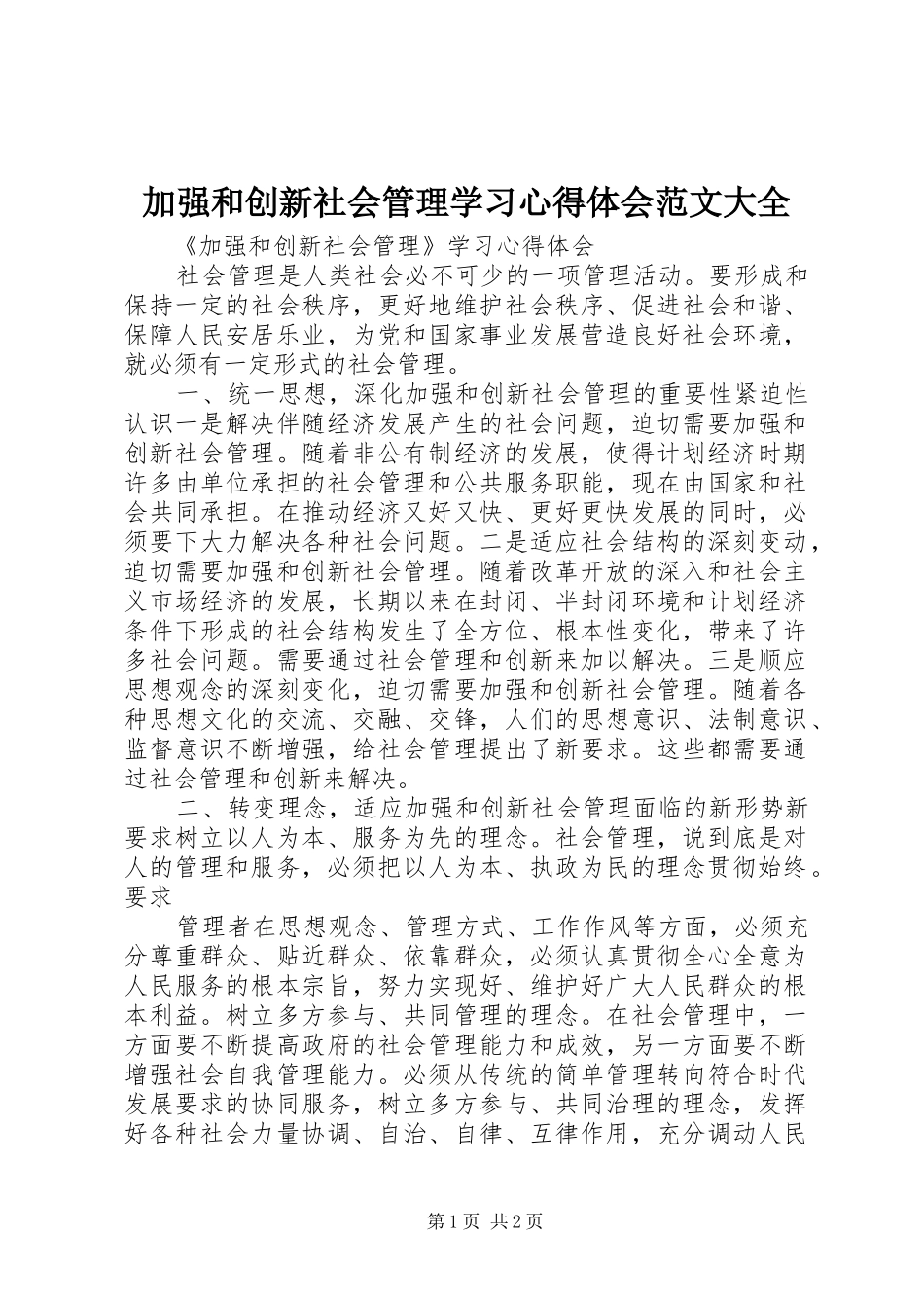 加强和创新社会管理学习心得体会范文大全_第1页