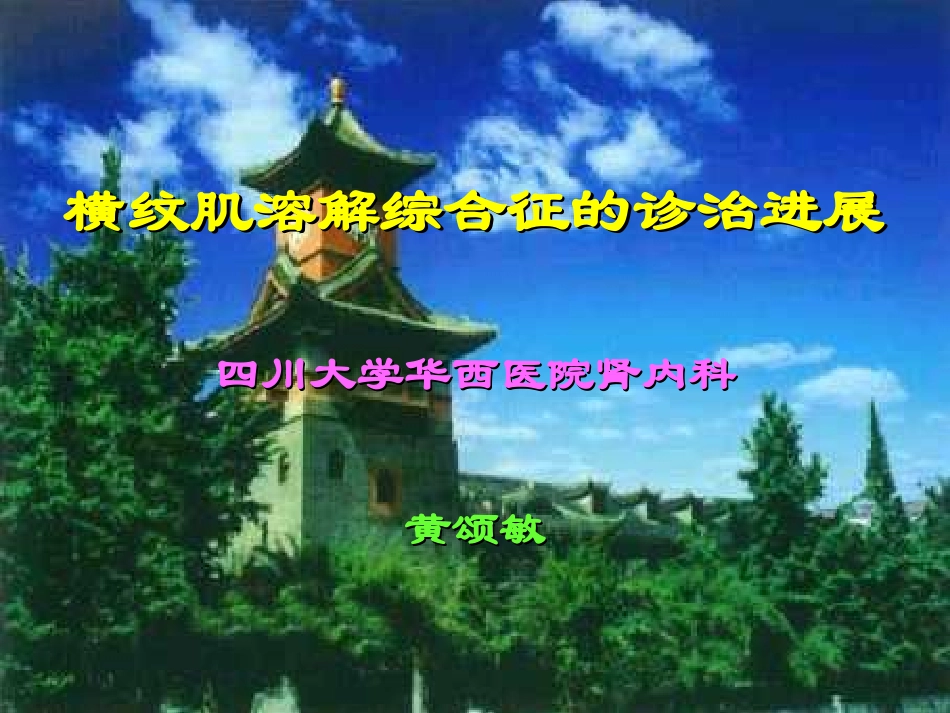 横纹肌溶解综合征的诊治进展_第1页