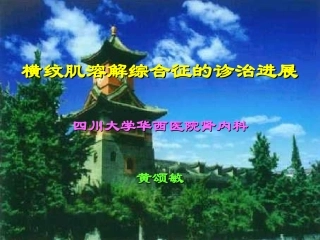 横纹肌溶解综合征的诊治进展