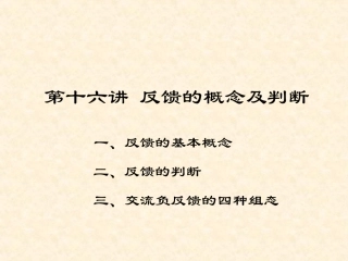 模电第18讲 反馈的概念及判断