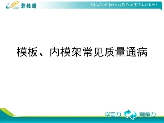 模板及内模架质量通病(很好)