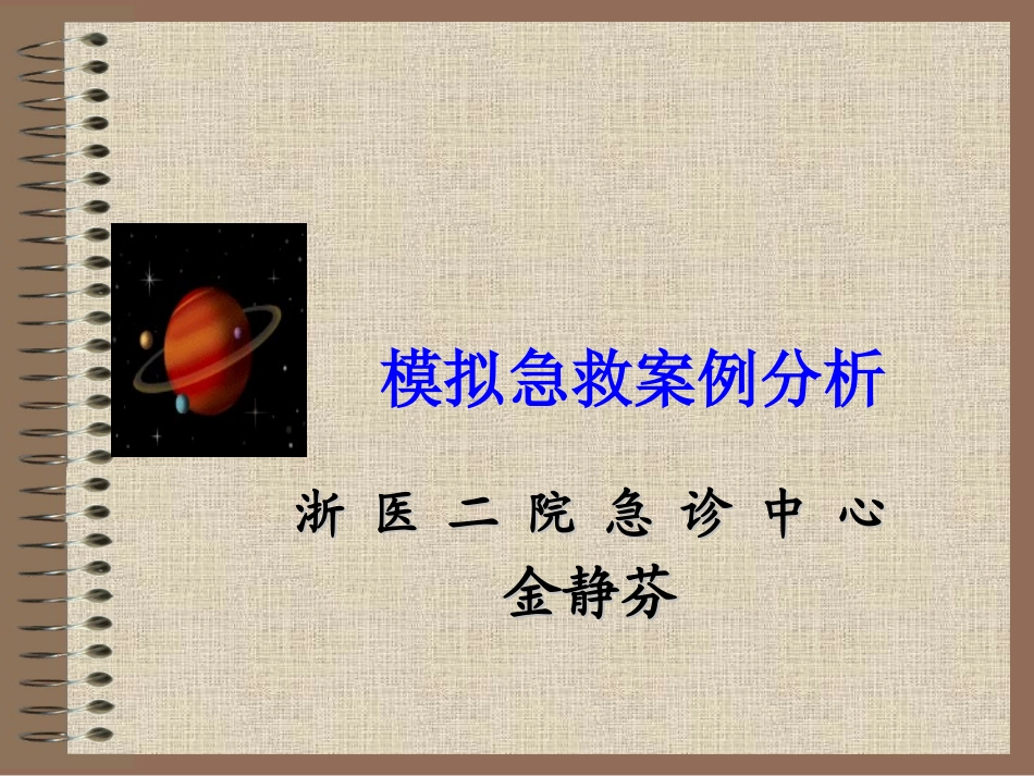 模拟急救案例分析3_第2页