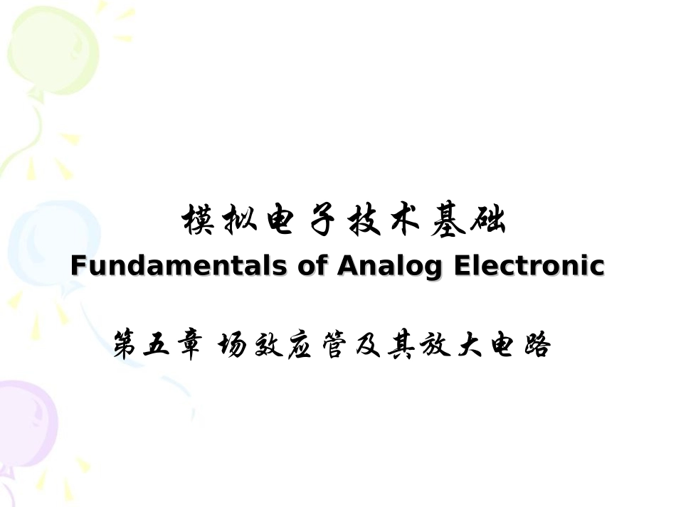 模拟电子技术 华成英5-场效应管及其基本放大电路_第1页