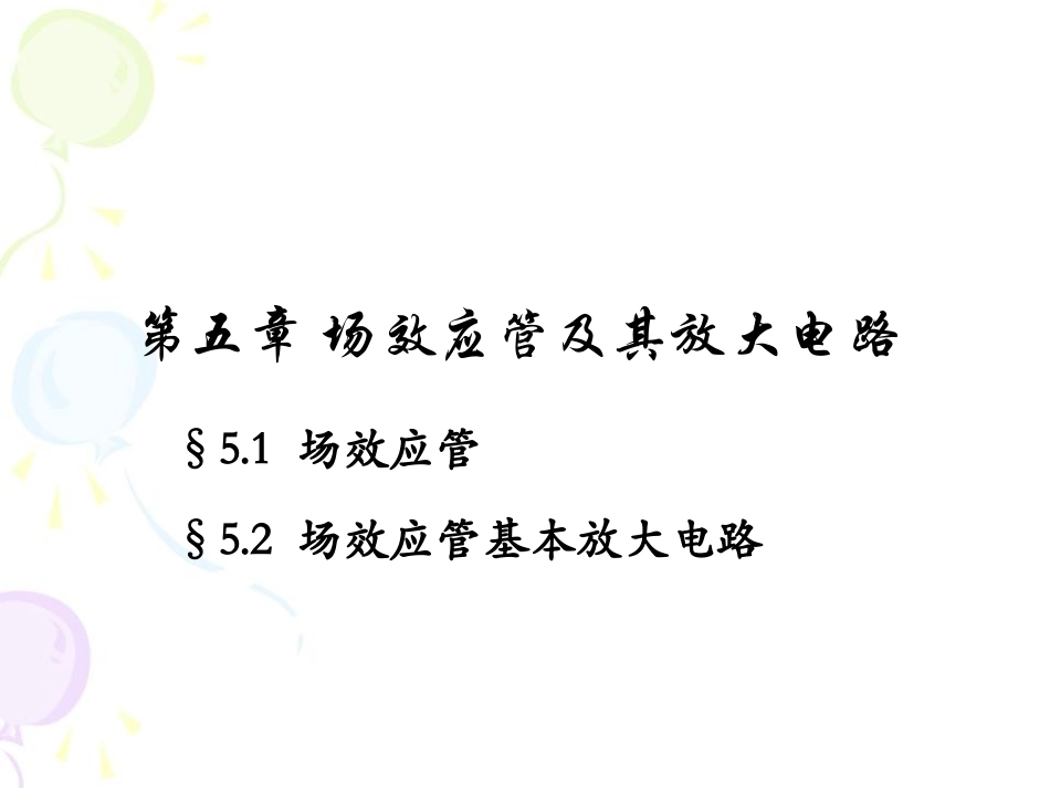 模拟电子技术 华成英5-场效应管及其基本放大电路_第2页