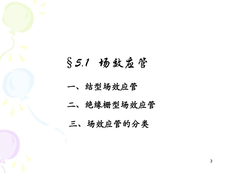模拟电子技术 华成英5-场效应管及其基本放大电路_第3页