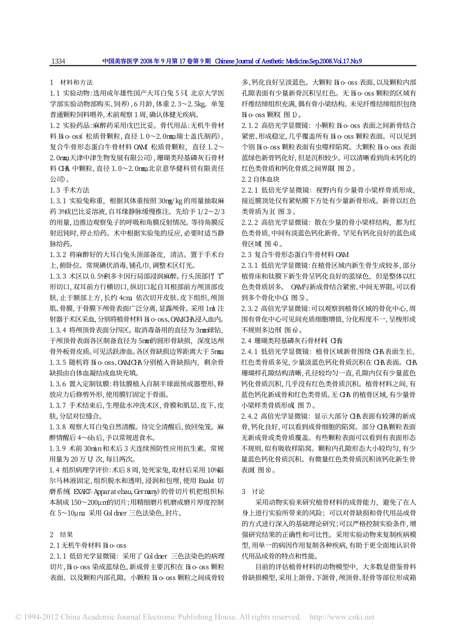 模拟种植体周围骨缺损的动物模型的建立_李率_第2页