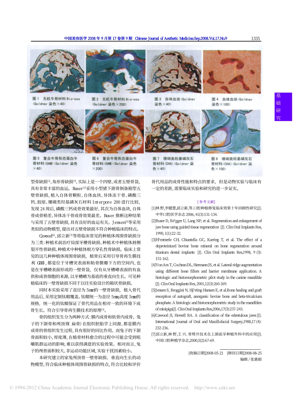 模拟种植体周围骨缺损的动物模型的建立_李率_第3页