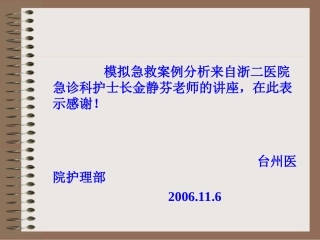 模拟急救案例分析