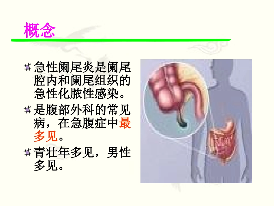 模块二-136阑尾炎_第2页