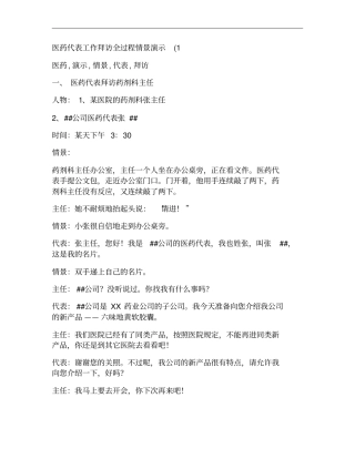 20090321医药代表工作拜访全过程情景演示
