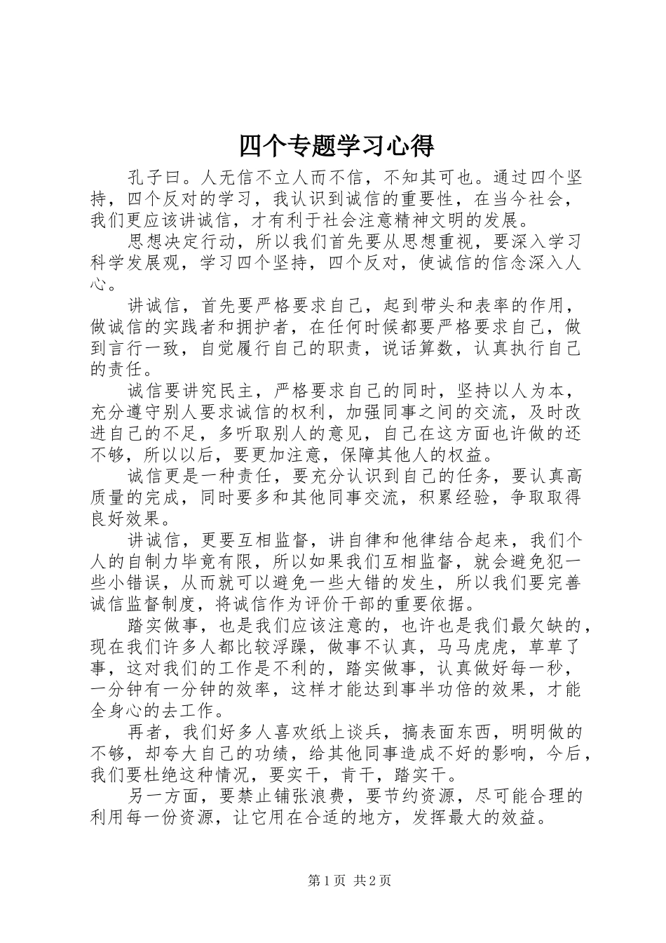 四个专题学习心得_第1页