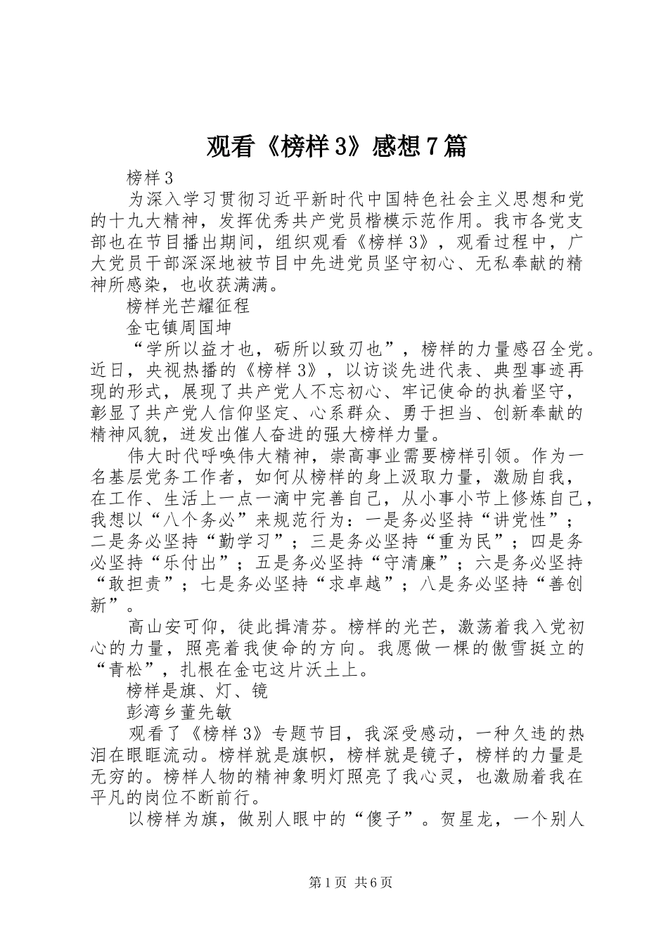 观看《榜样3》感想7篇_第1页