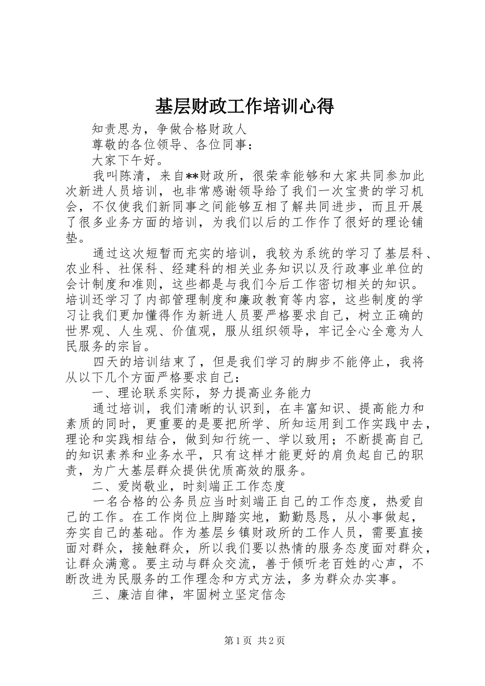 基层财政工作培训心得_第1页