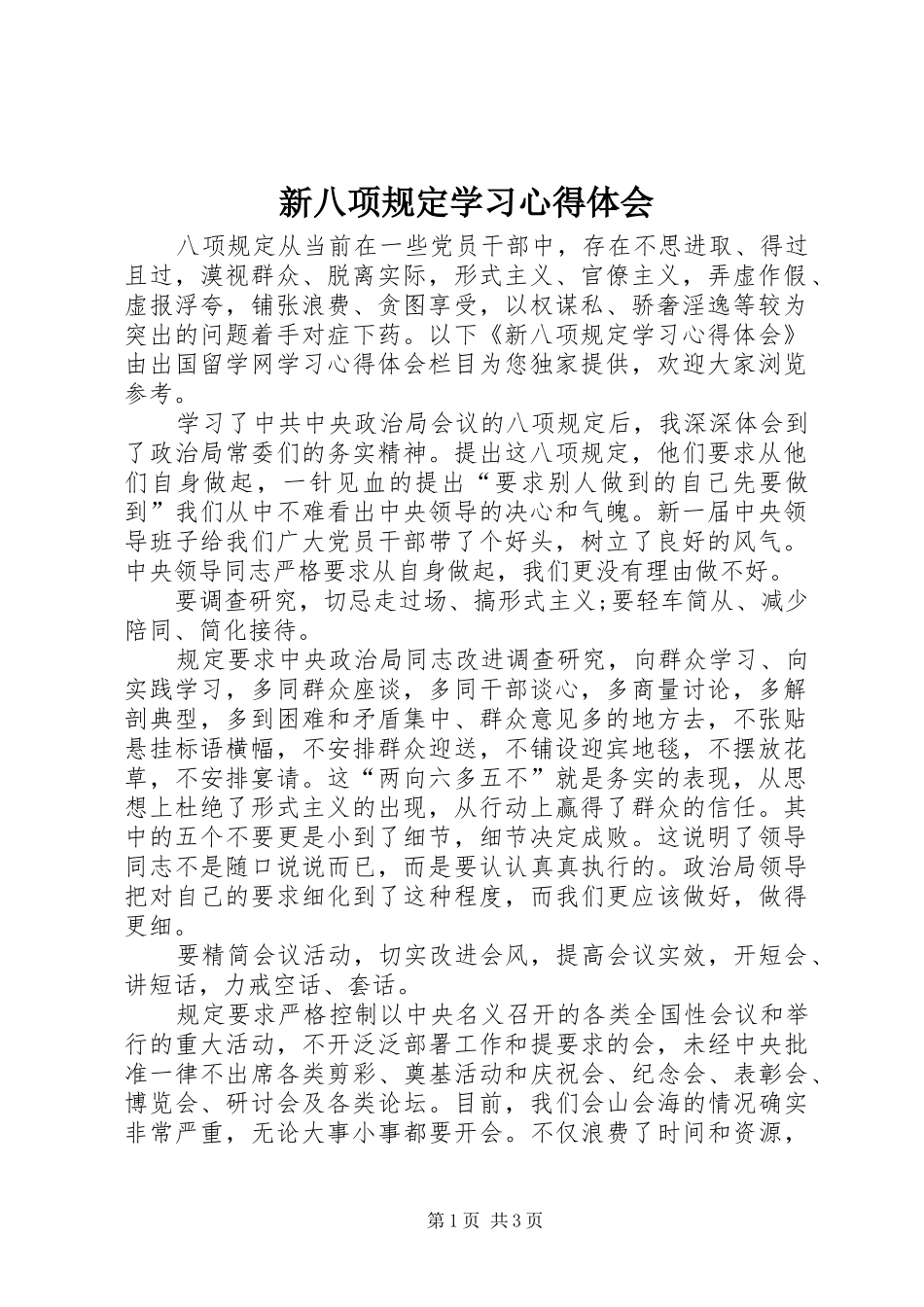新八项规定学习心得体会_第1页